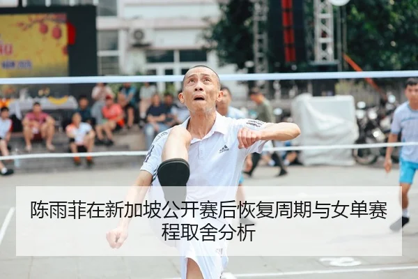 chen-yu-fei-zai-xin-jia-po-gong-kai-sai-hou-hui-fu-zhou-qi-yu-nv-dan-sai-cheng-qu-she-fen-xi-1-457.jpg