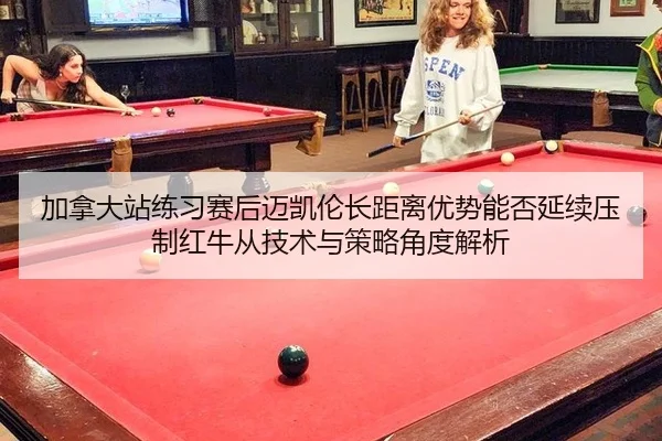 加拿大站练习赛后迈凯伦长距离优势能否延续压制红牛从技术与策略角度解析