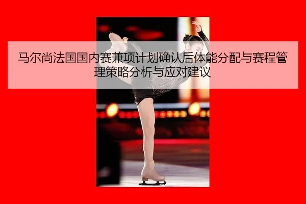 ma-er-shang-fa-guo-guo-nei-sai-jian-xiang-ji-hua-que-ren-hou-ti-neng-fen-pei-yu-sai-cheng-guan-li-ce-lve-fen-xi-yu-ying-2-742.jpg