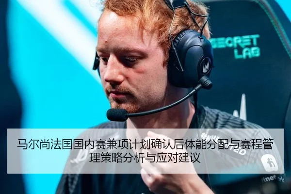 马尔尚法国国内赛兼项计划确认后体能分配与赛程管理策略分析与应对建议