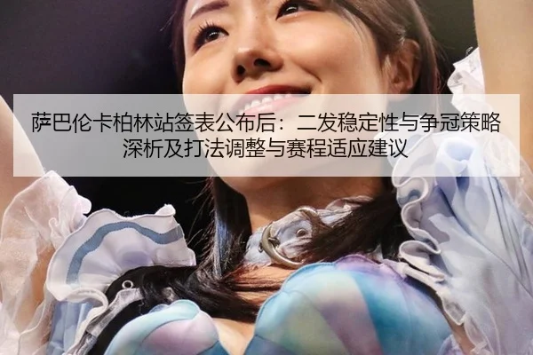 sa-ba-lun-ka-bo-lin-zhan-qian-biao-gong-bu-hou-er-fa-wen-ding-xing-yu-zheng-guan-ce-lve-shen-xi-ji-da-fa-tiao-zheng-yu-2-434.jpg