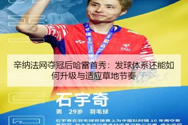 辛纳法网夺冠后哈雷首秀：发球体系还能如何升级与适应草地节奏